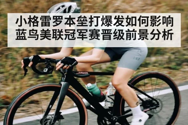小格雷罗本垒打爆发如何影响蓝鸟美联冠军赛晋级前景分析