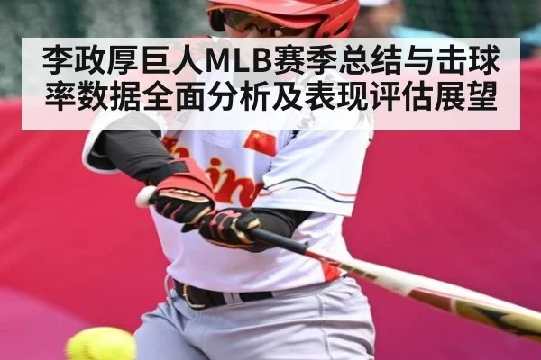 李政厚巨人MLB赛季总结与击球率数据全面分析及表现评估展望