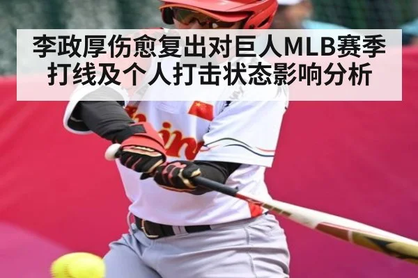 李政厚伤愈复出对巨人MLB赛季打线及个人打击状态影响分析